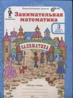 Книга Занимательная математика 3кл. Раб.тет. 2тт Холодова О. А., б-2212, Баград.рф